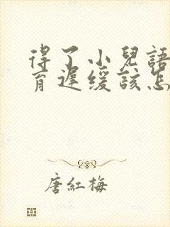 得了小儿语言发育迟缓该怎么治