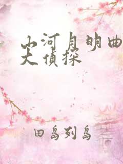 山河月明曲百变大侦探