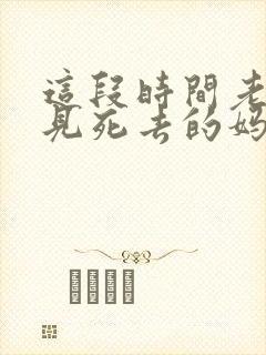 这段时间老是梦见死去的妈妈