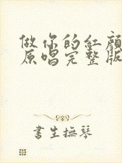 做你的红颜知己原唱完整版