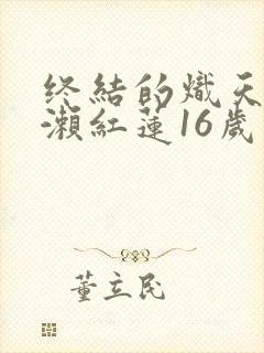 终结的炽天使一濑红莲16岁的破灭小说
