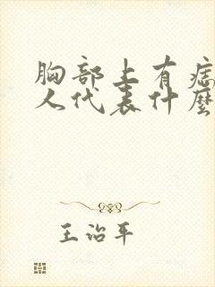 胸部上有痣的女人代表什么意思