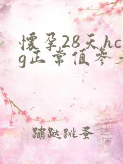 怀孕28天hcg正常值参考范围