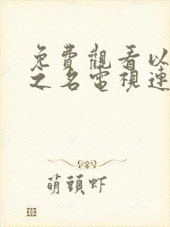 免费观看以家人之名电视连续剧