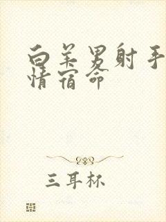 白羊男射手女爱情宿命