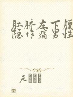 肚脐左下腹部隐隐作痛男性