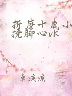 折磨十岁小女孩挠脚心vk