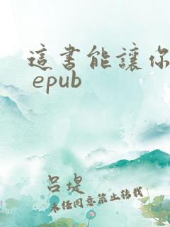 这书能让你戒烟 epub