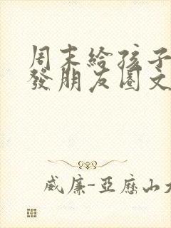 周末给孩子做饭发朋友圈文案