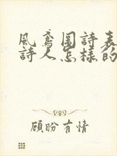 风鸢图诗表达了诗人怎样的思想感情