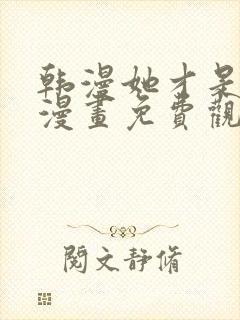 韩漫她才是姐姐漫画免费观看全集