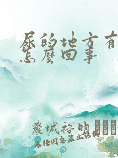 尿的地方有点痒怎么回事