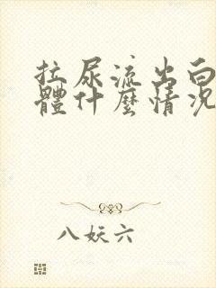 拉尿流出白色液体什么情况