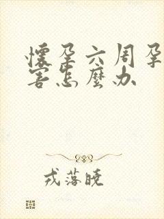 怀孕六周孕吐厉害怎么办