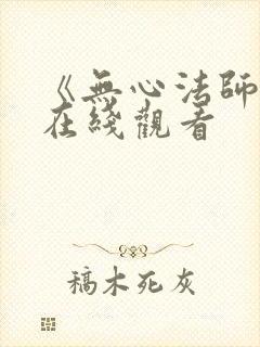 《无心法师4》在线观看