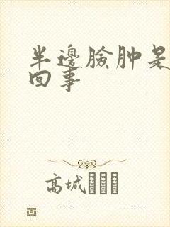 半边脸肿是怎么回事