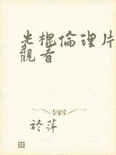 光棍伦理片在线观看