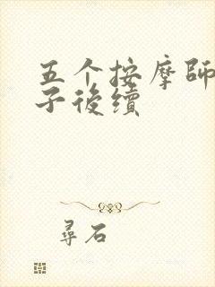 五个按摩师与妻子后续