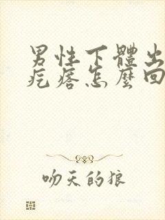 男性下体出现小疙瘩怎么回事