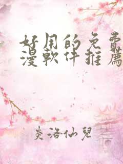 好用的免费追动漫软件推荐