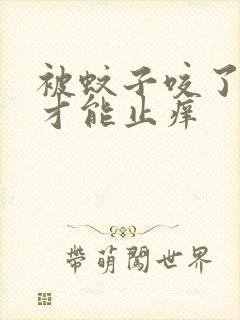 被蚊子咬了怎样才能止痒