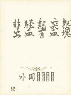 非经期突然大量出血有血块