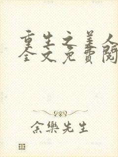 重生之美人娇妩全文免费阅读