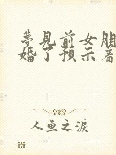 梦见前女朋友结婚了预示着什么