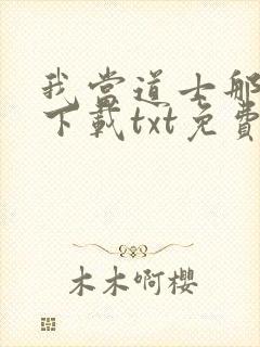 我当道士那些年下载txt免费下载