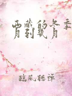 西藏的冬季是几月到几月