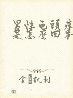 男性龟头痒脱皮是怎么回事