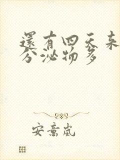 还有四天来月经分泌物多