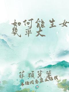 如何能生女孩的几率大