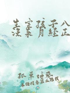 生完孩子八个月没来月经正常吗