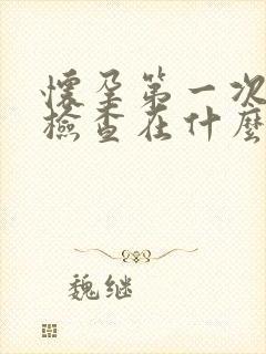 怀孕第一次b超检查在什么时候