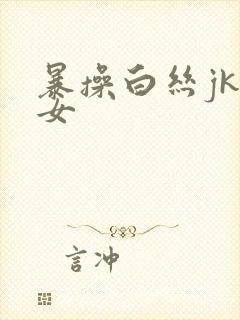 暴操白丝jk美女