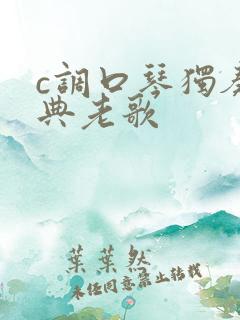 c调口琴独奏经典老歌