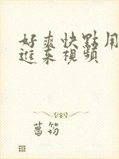 好爽快点用力插进来视频