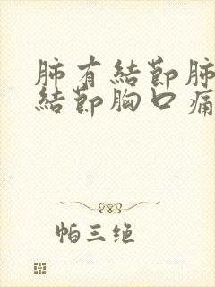 肺有结节肺部长结节胸口痛