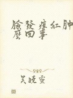 脸发痒红肿是怎么回事