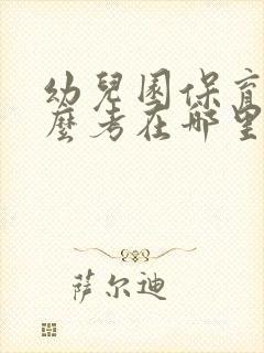 幼儿园保育证怎么考在哪里考