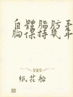 自体脂肪手术丰胸保持几年