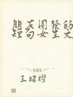 朋友圈发的文案短句女生文案