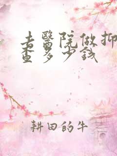 去医院做抑郁检查多少钱