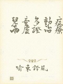 儿童多动症心脾两虚证治疗应首选