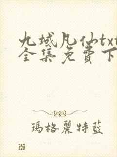 九域凡仙txt全集免费下载