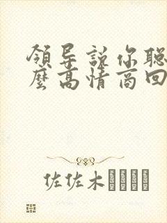 领导说你聪明怎么高情商回复