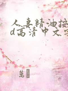 人妻精油按摩bd高清中文字
