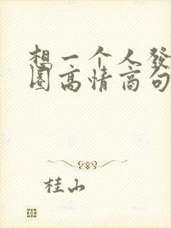 想一个人发朋友圈高情商句子