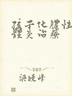 孩子化脓性扁桃体炎治疗